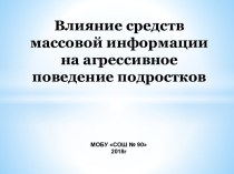 Влияние средств массовой информации на агрессивное поведение подростков.