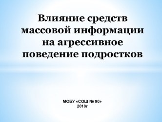 Влияние средств массовой информации на агрессивное поведение подростков.