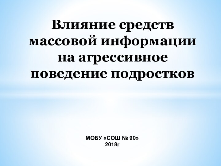 Влияние средств массовой информации на агрессивное поведение подростковМОБУ «СОШ № 90»2018г