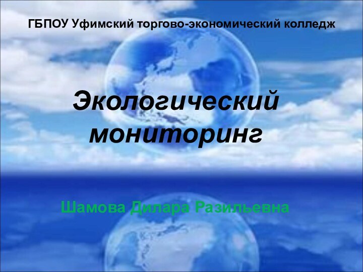 ГБПОУ Уфимский торгово-экономический колледжЭкологический мониторингШамова Дилара Разильевна