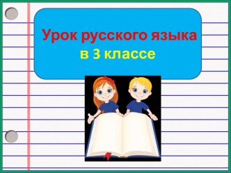 Презентация урока русского языка Научные названия главных членов предложения, 3 класс