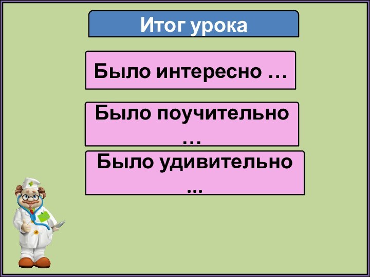 Итог урокаБыло интересно …Было поучительно …Было удивительно ...