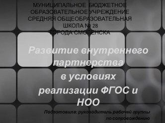 Доклад на тему Развитие внутреннего партнерства в условиях  реализации ФГОС и НОО