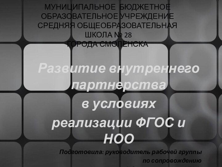 МУНИЦИПАЛЬНОЕ БЮДЖЕТНОЕ ОБРАЗОВАТЕЛЬНОЕ УЧРЕЖДЕНИЕ СРЕДНЯЯ ОБЩЕОБРАЗОВАТЕЛЬНАЯ  ШКОЛА № 28