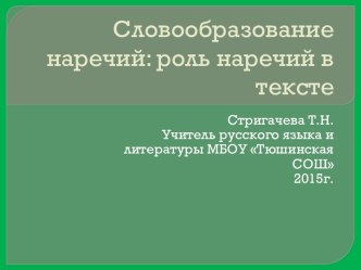 Презентация к уроку Словообразование наречий, (7 класс)