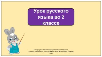 Презентация к уроку русского языка во 2 классе по теме: Распространённые и нераспространённые предложения? Закрепление.