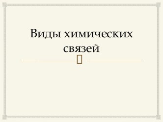 Презентация к уроку Виды химической связи