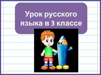 Презентация к уроку русского языка Окончания прилагательных  м.р. и ср. в И.п и В.п, 3 класс