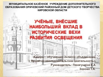 Презентация Ученые и изобретатели, внесшие наибольший вклад в развитие освещения