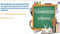 Презентация к родительскому собранию на тему: Толерантный родитель