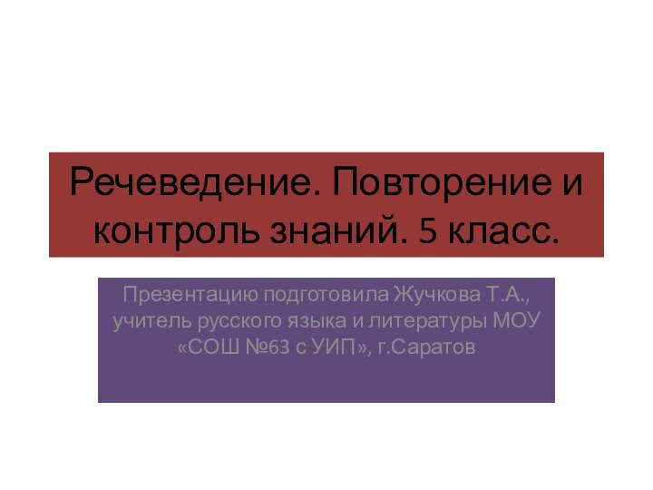 Речеведение. Повторение и контроль знаний. 5 класс.Презентацию подготовила Жучкова Т.А., учитель русского