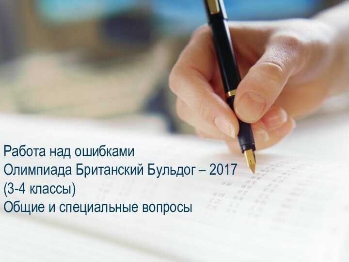 Работа над ошибками Олимпиада Британский Бульдог – 2017 (3-4 классы) Общие и специальные вопросы