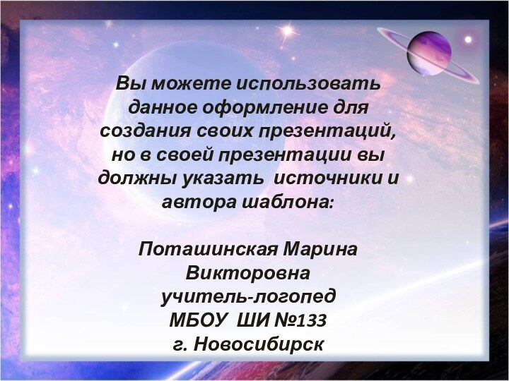 Вы можете использовать данное оформление для создания своих презентаций, но в своей