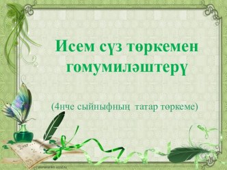 Урок Исем сүз төркемен гомумиләштерү