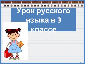 Презентация к уроку русского языка Существительные с суффиксом -ок, -онок, 3 класс