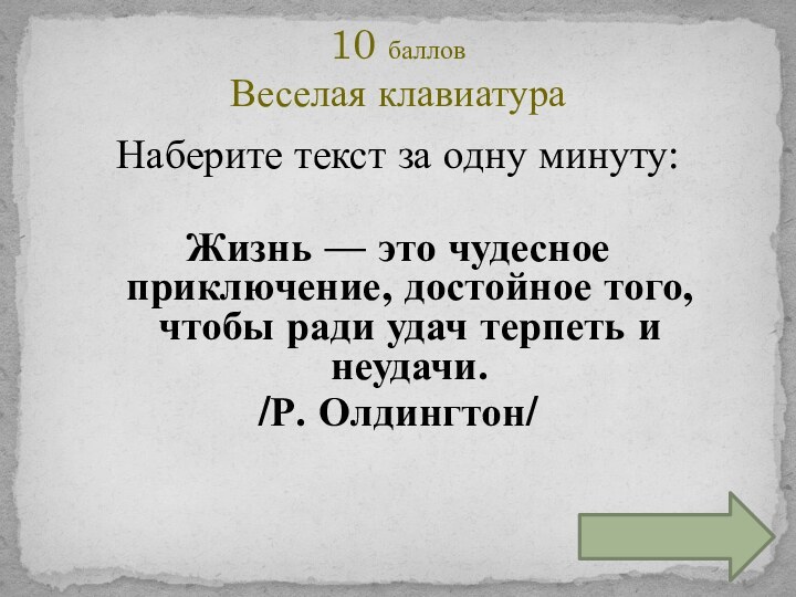 Наберите текст за одну минуту:Жизнь — это чудесное приключение, достойное того, чтобы