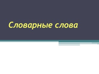 Презентация Словарные слова