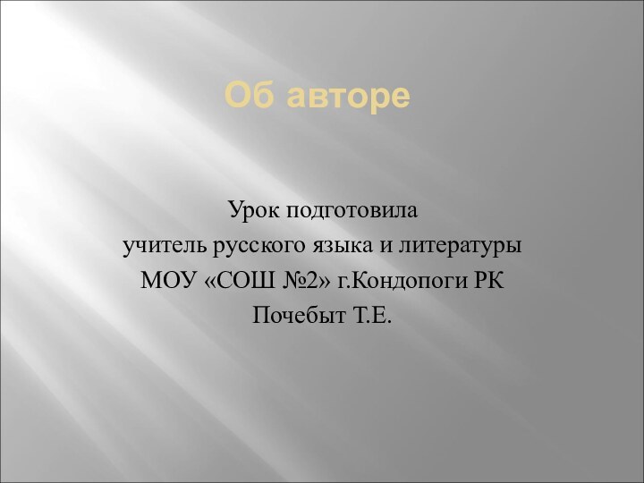 Об автореУрок подготовила учитель русского языка и литературы МОУ «СОШ №2» г.Кондопоги РКПочебыт Т.Е.