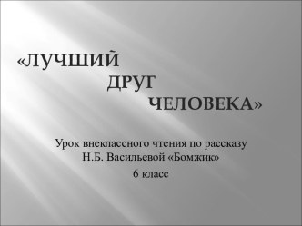 Конспект урока внеклассного чтения Лучший друг человека