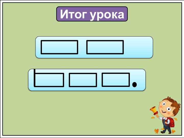 Итог урока