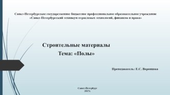 Презентация к уроку по дисциплине ОП 12 Строительные материалы и изделия. Тема Полы