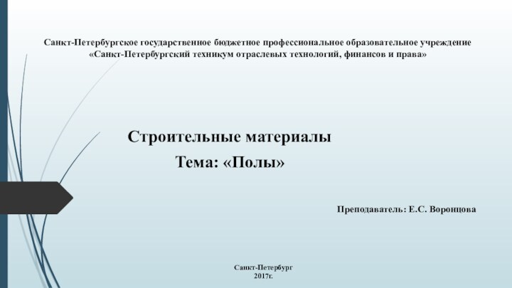 Санкт-Петербургское государственное бюджетное профессиональное образовательное учреждение «Санкт-Петербургский техникум отраслевых технологий, финансов и