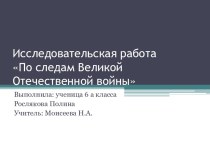 Исследовательская работа По следам ВЕЛИКОЙ ОТЕЧЕСТВЕННОЙ ВОЙНЫ