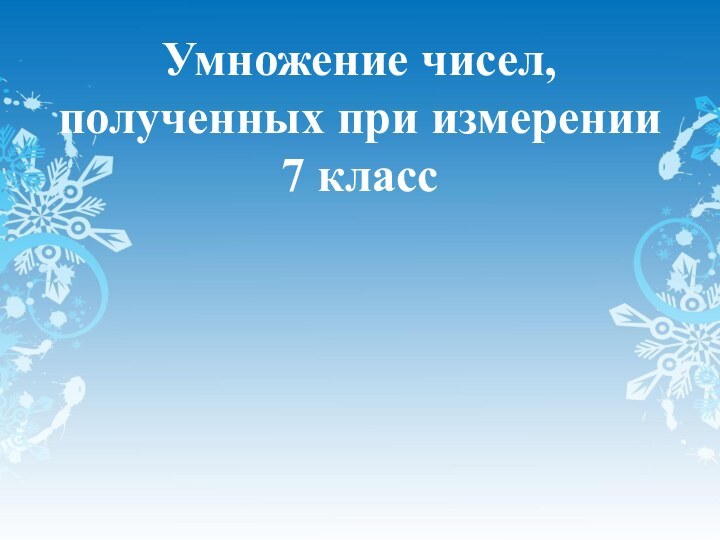 Умножение чисел, полученных при измерении7 класс