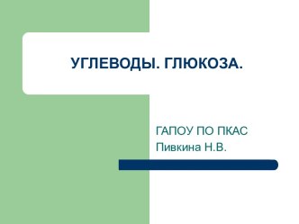 Методическая разработка конспекта урока по теме: Углеводы. Глюкоза