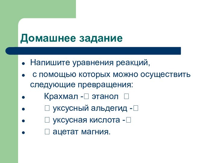 Домашнее заданиеНапишите уравнения реакций, с помощью которых можно осуществить следующие превращения: