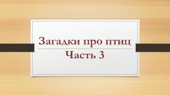 Презентация Загадки про птиц. Часть 3