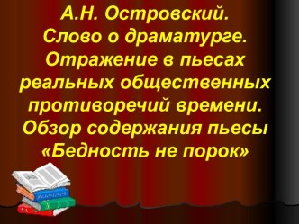 А.Н. Островский. Слово о драматурге. Отражение в пьесах реальных общественных противоречий времени. Обзор содержания пьесы Бедность не порок