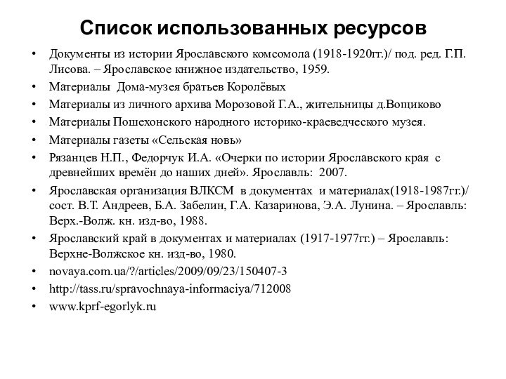 Список использованных ресурсовДокументы из истории Ярославского комсомола (1918-1920гг.)/ под. ред. Г.П. Лисова.