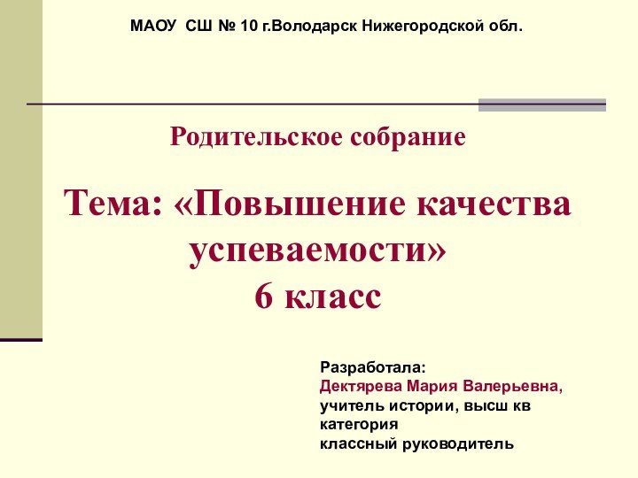 Родительское собрание  Тема: «Повышение качества успеваемости» 6 классМАОУ СШ