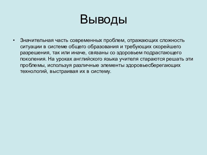 ВыводыЗначительная часть современных проблем, отражающих сложность ситуации в системе общего образования и