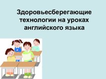 Здоровьесберегающие технологии на уроках английского языка.