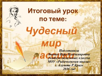 Презентация к итоговому уроку литературного чтения в 4 классе по теме Чудесный мир классики