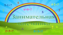 Презентация Занимательная математика для детей старшего дошкольного возраста