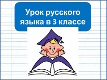 Презентация к уроку русского языка Окончания существительных во множественном числе в разных падежах. Повторение, 3 класс