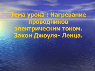 Презентация к уроку Нагревание проводников электрическим током. Закон Джоуля-Ленца