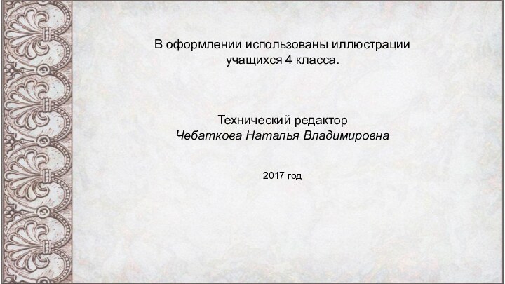 В оформлении использованы иллюстрации учащихся 4 класса.Технический редактор Чебаткова Наталья Владимировна2017 год