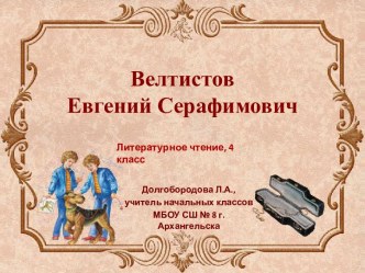 Презентация к уроку Велтистов Евгений Серафимович