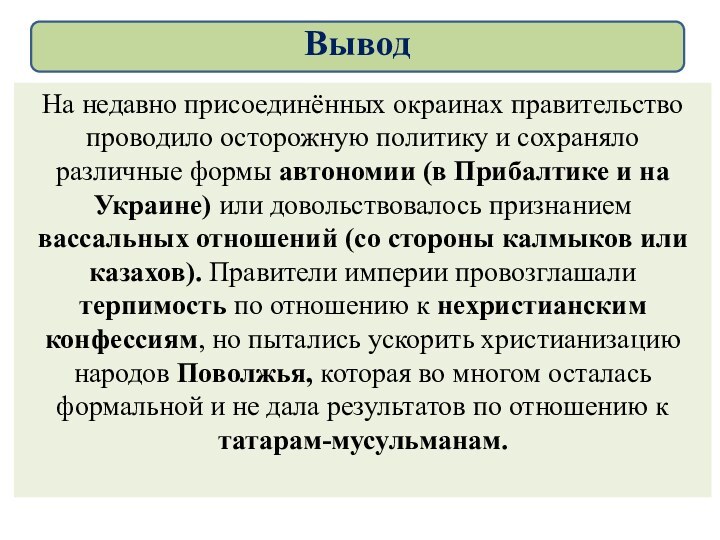 На недавно присоединённых окраинах правительство проводило осторожную политику и сохраняло различные формы