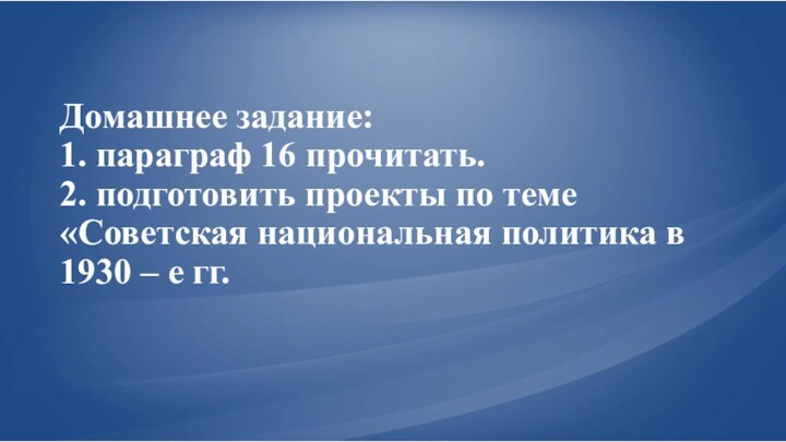 Домашнее задание: 1. параграф 16 прочитать. 2. подготовить проекты по теме «Советская