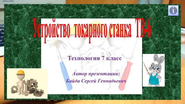 Устройство токарного станка ТВ-6 Автор презентации; Байда Сергей ГеннадьевичТехнология 7 класс