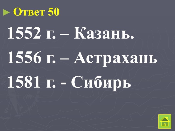 Ответ 501552 г. – Казань.1556 г. – Астрахань1581 г. - Сибирь