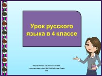 Презентация к уроку русского языка Учимся правильно писать безударные личные окончания глаголов. Закрепление, 4 класс