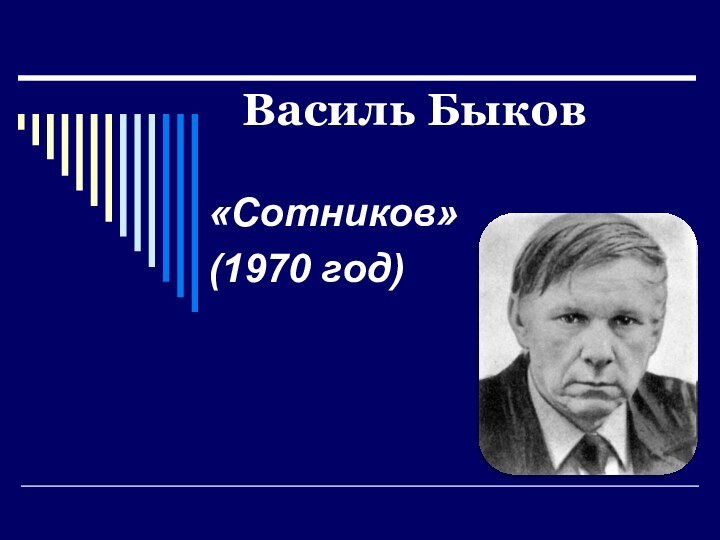 Василь Быков«Сотников»(1970 год)