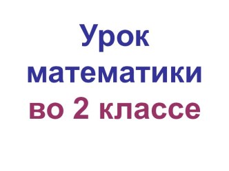 Презентация урока математики по теме: Краткая запись задачи, 2 класс