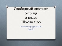 Презентация Свободный диктант по русскому языку 2 класс